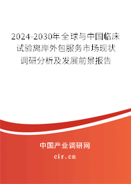 2024-2030年全球與中國臨床試驗離岸外包服務(wù)市場現(xiàn)狀調(diào)研分析及發(fā)展前景報告
