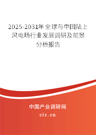 2025-2031年全球與中國陸上風電場行業(yè)發(fā)展調研及前景分析報告