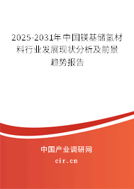 2025-2031年中國鎂基儲氫材料行業(yè)發(fā)展現(xiàn)狀分析及前景趨勢報告