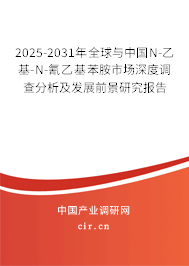 2025-2031年全球與中國N-乙基-N-氰乙基苯胺市場深度調(diào)查分析及發(fā)展前景研究報告