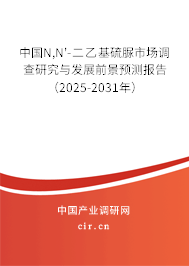 中國(guó)N,N'-二乙基硫脲市場(chǎng)調(diào)查研究與發(fā)展前景預(yù)測(cè)報(bào)告（2025-2031年）