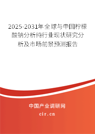 2025-2031年全球與中國(guó)檸檬酸鈉分析純行業(yè)現(xiàn)狀研究分析及市場(chǎng)前景預(yù)測(cè)報(bào)告