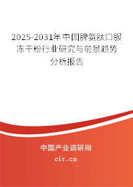2025-2031年中國(guó)脾氨肽口服凍干粉行業(yè)研究與前景趨勢(shì)分析報(bào)告