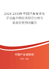 2024-2030年中國(guó)汽車車體電子設(shè)備市場(chǎng)現(xiàn)狀研究分析與發(fā)展前景預(yù)測(cè)報(bào)告