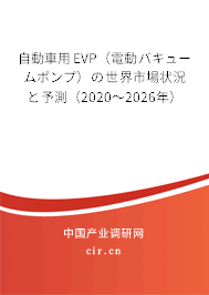 自動車用EVP（電動バキュームポンプ）の世界市場狀況と予測（2020～2026年）