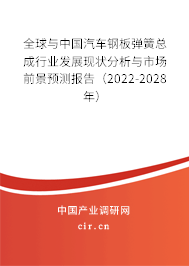 全球與中國汽車鋼板彈簧總成行業(yè)發(fā)展現(xiàn)狀分析與市場前景預(yù)測報告（2022-2028年）