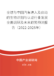 全球與中國汽車進入及啟動的生物識別與認證行業(yè)發(fā)展全面調研及未來趨勢預測報告（2022-2028年）