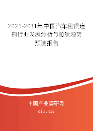 2025-2031年中國汽車租賃連鎖行業(yè)發(fā)展分析與前景趨勢預測報告