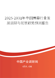2025-2031年中國(guó)茜草行業(yè)發(fā)展調(diào)研與前景趨勢(shì)預(yù)測(cè)報(bào)告