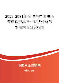 2025-2031年全球與中國祛斑養(yǎng)顏保健品行業(yè)現(xiàn)狀分析與發(fā)展前景研究報告