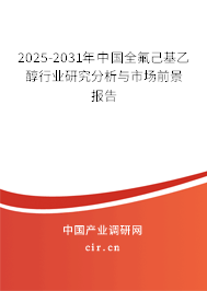 2025-2031年中國全氟己基乙醇行業(yè)研究分析與市場前景報(bào)告