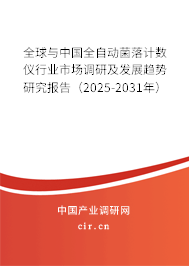 全球與中國(guó)全自動(dòng)菌落計(jì)數(shù)儀行業(yè)市場(chǎng)調(diào)研及發(fā)展趨勢(shì)研究報(bào)告（2025-2031年）