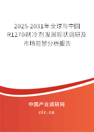 2025-2031年全球與中國R1270制冷劑發(fā)展現(xiàn)狀調(diào)研及市場前景分析報(bào)告
