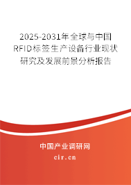 2025-2031年全球與中國RFID標簽生產(chǎn)設備行業(yè)現(xiàn)狀研究及發(fā)展前景分析報告