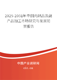 2025-2031年中國(guó)肉制品及副產(chǎn)品加工市場(chǎng)研究與發(fā)展前景報(bào)告