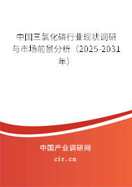 中國三氯化磷行業(yè)現(xiàn)狀調(diào)研與市場前景分析（2025-2031年）