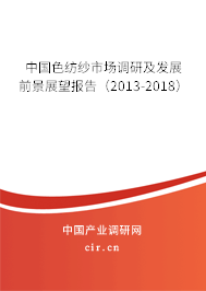 中國(guó)色紡紗市場(chǎng)調(diào)研及發(fā)展前景展望報(bào)告（2013-2018）