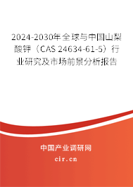 2024-2030年全球與中國(guó)山梨酸鉀（CAS 24634-61-5）行業(yè)研究及市場(chǎng)前景分析報(bào)告