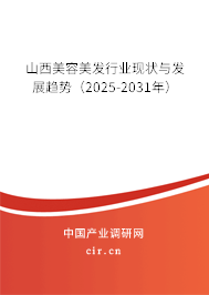 山西美容美發(fā)行業(yè)現(xiàn)狀與發(fā)展趨勢(shì)（2025-2031年）