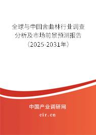 全球與中國(guó)舍曲林行業(yè)調(diào)查分析及市場(chǎng)前景預(yù)測(cè)報(bào)告（2025-2031年）