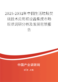 2025-2031年中國生活垃圾焚燒技術應用和設備集成市場現(xiàn)狀調研分析及發(fā)展前景報告