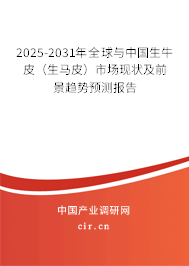 2025-2031年全球與中國生牛皮（生馬皮）市場現(xiàn)狀及前景趨勢預測報告