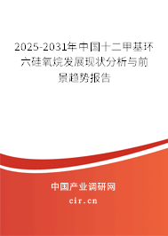 2025-2031年中國十二甲基環(huán)六硅氧烷發(fā)展現狀分析與前景趨勢報告