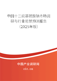 中國(guó)十二烷基硫酸鈉市場(chǎng)調(diào)研與行業(yè)前景預(yù)測(cè)報(bào)告（2025年版）