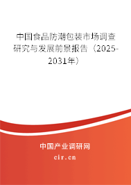 中國(guó)食品防潮包裝市場(chǎng)調(diào)查研究與發(fā)展前景報(bào)告（2025-2031年）