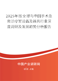 2025年版全球與中國(guó)手術(shù)急救診療室設(shè)備及器具行業(yè)深度調(diào)研及發(fā)展趨勢(shì)分析報(bào)告