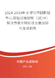 2024-2030年全球與中國數(shù)據(jù)中心基礎(chǔ)設(shè)施管理（DCIM）解決方案市場現(xiàn)狀全面調(diào)研與發(fā)展趨勢
