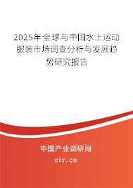 2024年全球與中國(guó)水上運(yùn)動(dòng)服裝市場(chǎng)調(diào)查分析與發(fā)展趨勢(shì)研究報(bào)告