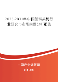 2025-2031年中國塑料桌椅行業(yè)研究與市場前景分析報告