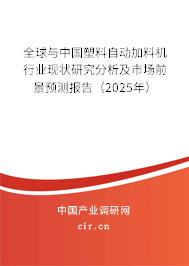 全球與中國塑料自動加料機行業(yè)現(xiàn)狀研究分析及市場前景預測報告（2025年）