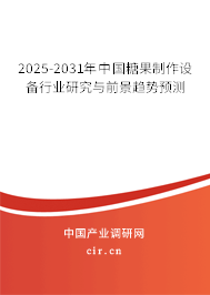 2025-2031年中國(guó)糖果制作設(shè)備行業(yè)研究與前景趨勢(shì)預(yù)測(cè)