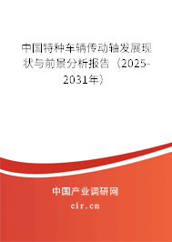 中國(guó)特種車(chē)輛傳動(dòng)軸發(fā)展現(xiàn)狀與前景分析報(bào)告（2025-2031年）