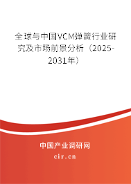 全球與中國VCM彈簧行業(yè)研究及市場前景分析（2025-2031年）