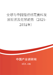 全球與中國(guó)雪紡繡花面料發(fā)展現(xiàn)狀及前景趨勢(shì)（2025-2031年）