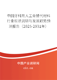 中國牙科用人工骨替代材料行業(yè)現(xiàn)狀調(diào)研與發(fā)展趨勢(shì)預(yù)測(cè)報(bào)告（2025-2031年）