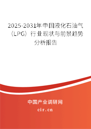 2025-2031年中國液化石油氣（LPG）行業(yè)現(xiàn)狀與前景趨勢分析報告
