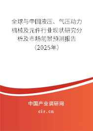全球與中國液壓、氣壓動力機械及元件行業(yè)現狀研究分析及市場前景預測報告（2025年）