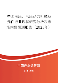 中國液壓、氣壓動力機械及元件行業(yè)現(xiàn)狀研究分析及市場前景預(yù)測報告（2025年）