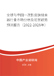 全球與中國(guó)一次性皮膚縫合器行業(yè)市場(chǎng)分析及前景趨勢(shì)預(yù)測(cè)報(bào)告（2022-2028年）