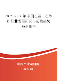 2025-2031年中國(guó)乙基二乙醇胺行業(yè)發(fā)展研究與前景趨勢(shì)預(yù)測(cè)報(bào)告