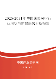2025-2031年中國醫(yī)美APP行業(yè)現(xiàn)狀與前景趨勢分析報告