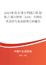 2025年版全球與中國(guó)乙烯-醋酸乙烯共聚物（EVA）市場(chǎng)現(xiàn)狀調(diào)研與發(fā)展趨勢(shì)分析報(bào)告