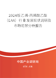 2024版乙烯-丙烯酸乙酯（EAA）行業(yè)發(fā)展現(xiàn)狀調(diào)研及市場前景分析報告