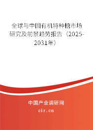 全球與中國有機(jī)特種糖市場研究及前景趨勢報告（2025-2031年）