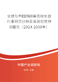 全球與中國(guó)預(yù)制垂直排水管行業(yè)研究分析及發(fā)展前景預(yù)測(cè)報(bào)告（2024-2030年）