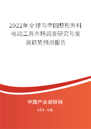 2022年全球與中國整形外科電動(dòng)工具市場調(diào)查研究與發(fā)展趨勢預(yù)測報(bào)告